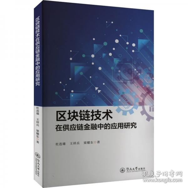 區(qū)塊鏈技術(shù)在供應(yīng)鏈金融中的應(yīng)用研究