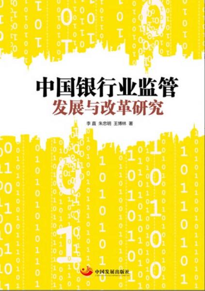 中國銀行業(yè)監(jiān)管發(fā)展與改革研究