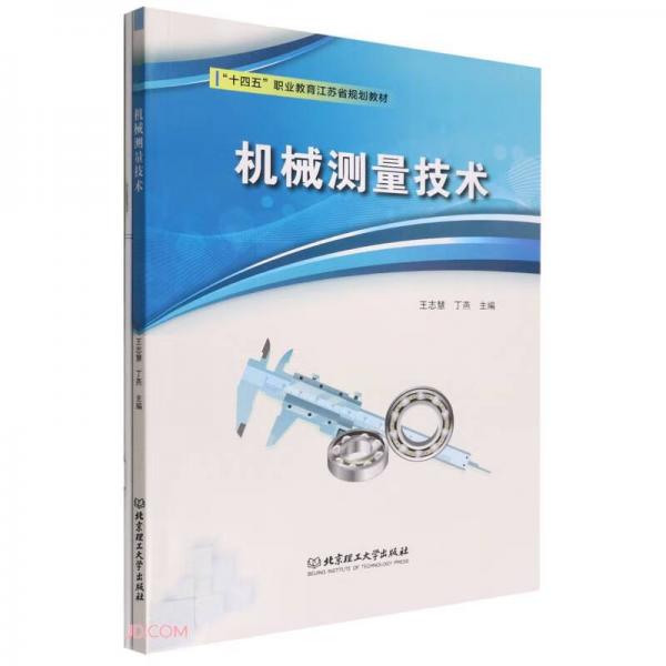 机械测量技术(十四五职业教育江苏省规划教材)