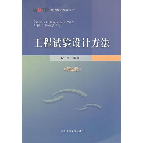 工程試驗設計方法(第2版)/現(xiàn)代陶瓷教科叢書