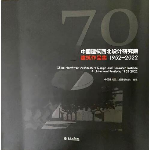 中國(guó)建筑西北設(shè)計(jì)研究院建筑作品集1952—2022