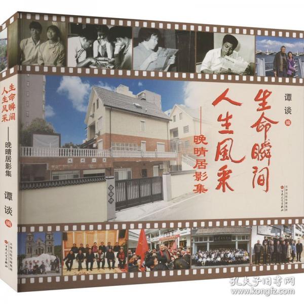 生命瞬間 人生風采——晚晴居影集