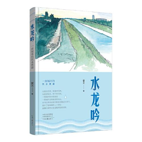 水龍吟——一座城市的飲水思源