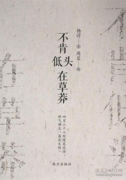 不肯低头在草莽