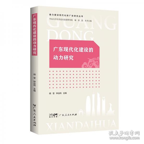 廣東現(xiàn)代化建設(shè)的動(dòng)力研究