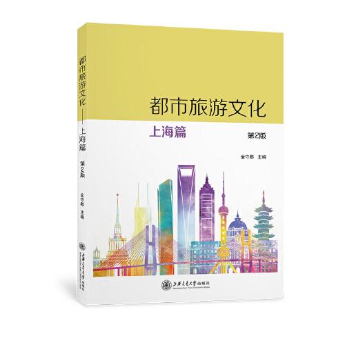 都市旅游文化——上海篇（第2版）