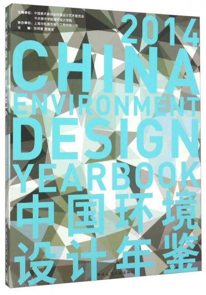 中国环境设计年鉴（2014）