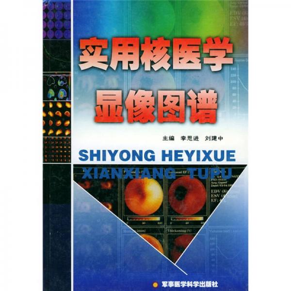 實用核醫(yī)學顯像圖譜
