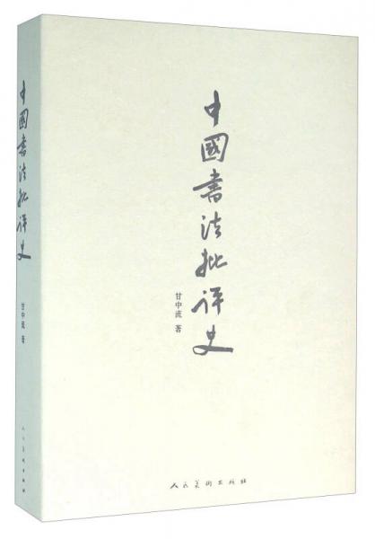 中國書法批評史