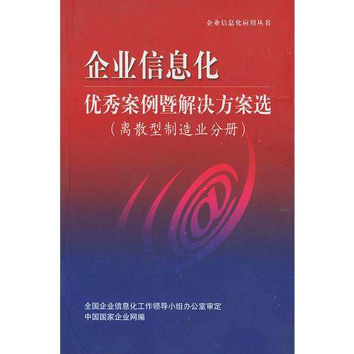 企業(yè)信息化優(yōu)秀案例暨解決方案選(離散型制造業(yè)分冊(cè))——企業(yè)信息化應(yīng)用叢書