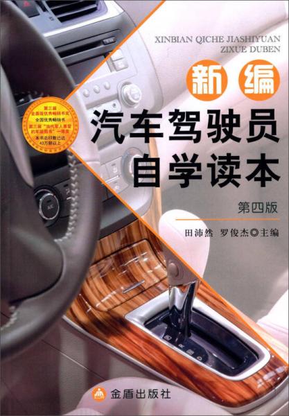 新編汽車駕駛員自學(xué)讀本（第四版）