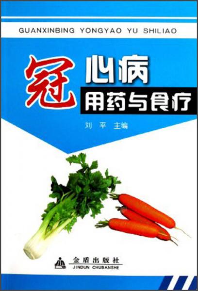 冠心病用药与食疗