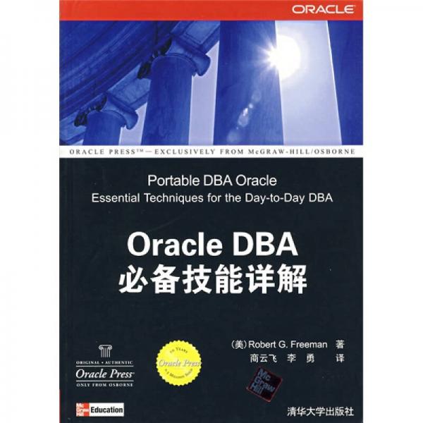 Oracle DBA 必备技能详解