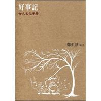 好事記：女人文化年歷
