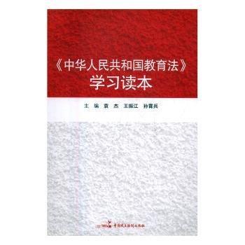 《中華人民共和國教育法》學習讀本