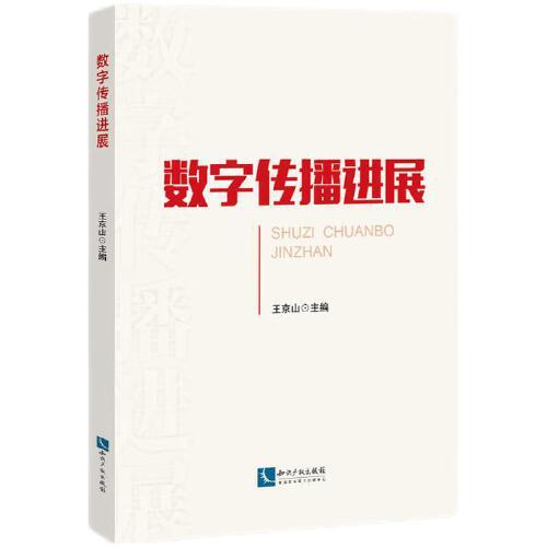 數(shù)字傳播進(jìn)展
