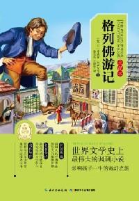 格列佛游記