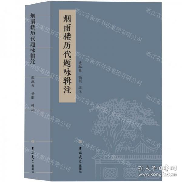 烟雨楼历代题咏辑注