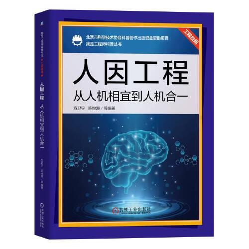 人因工程：從人機(jī)相宜到人機(jī)合一