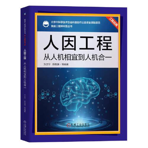 人因工程：从人机相宜到人机合一