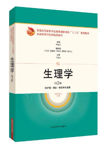 生理學(xué)（第2版）
