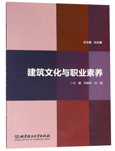 建筑文化與職業(yè)素養(yǎng)