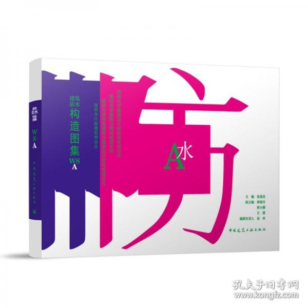 建筑防水構(gòu)造圖集WSA