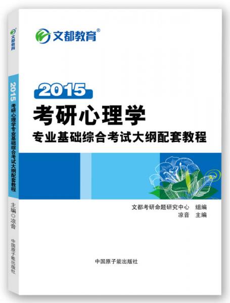 2015 文都教育：考研心理学专业基础综合考试大纲配套教程