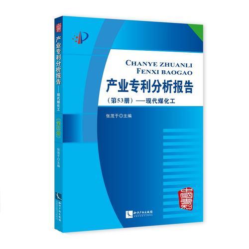 產(chǎn)業(yè)專利分析報(bào)告（第53冊(cè)）——現(xiàn)代煤化工