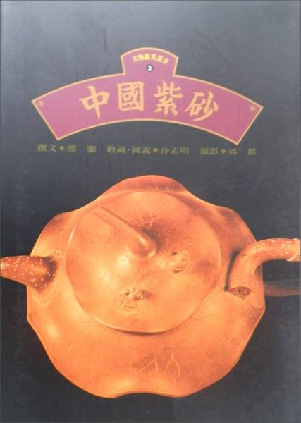 中國(guó)紫砂－文物鑑賞(3)-2