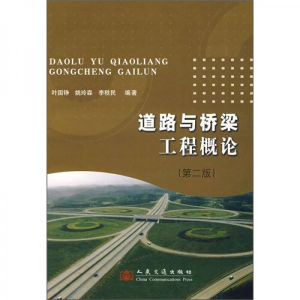 道路與橋梁工程概論（第2版）