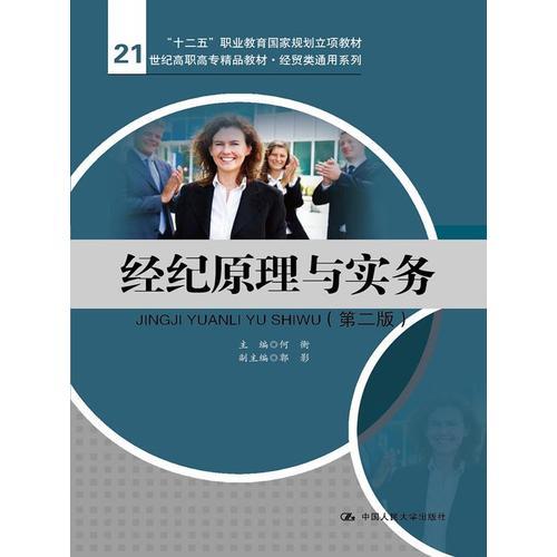 經(jīng)紀原理與實務(wù)（第二版）（21世紀高職高專精品教材·經(jīng)貿(mào)類通用系列；“十二五”職業(yè)教育國家規(guī)劃立項教材）