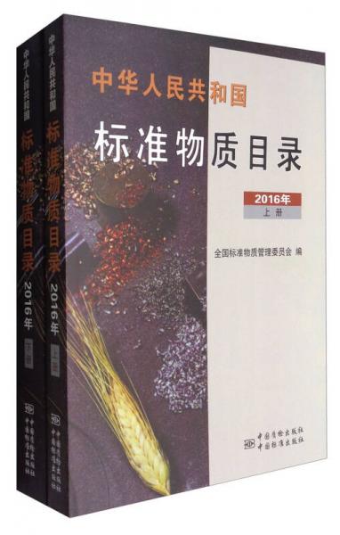 中华人民共和国标准物质目录（2016年 套装上下册）