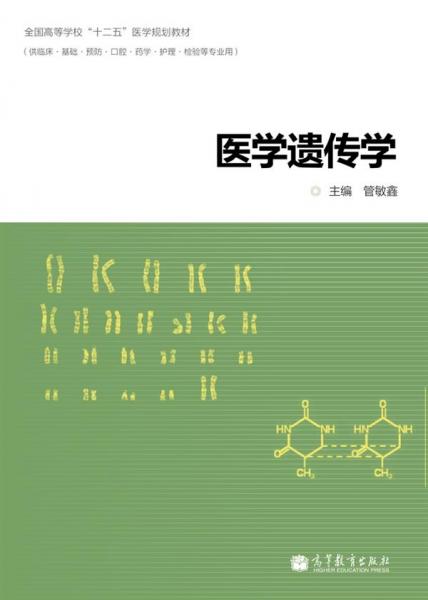 醫(yī)學(xué)遺傳學(xué)