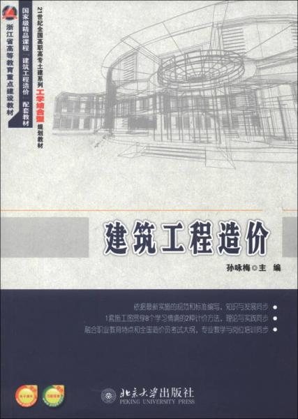 浙江省高等教育重點(diǎn)建設(shè)教材·國家級精品課程“建筑工程造價”配套教材：建筑工程造價