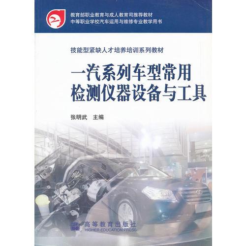 一汽系列車型常用檢測儀器設備與工具