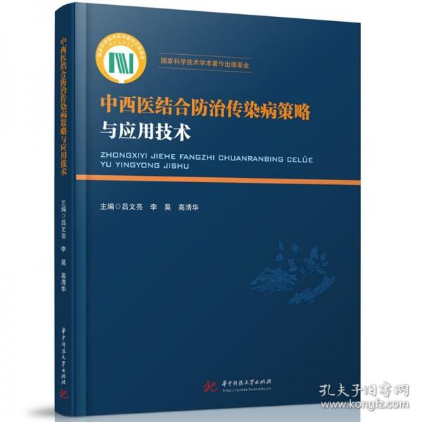 中西醫(yī)結(jié)合防治傳染病策略與應(yīng)用技術(shù)