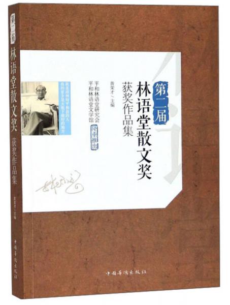 第二屆林語堂散文獎獲獎作品集