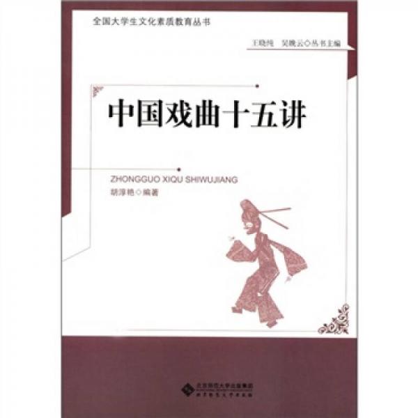 中國(guó)戲曲十五講