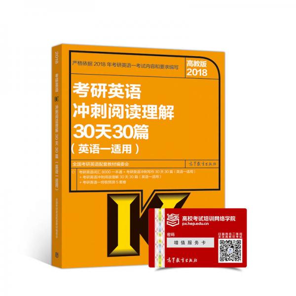 2018考研英语冲刺阅读理解30天30篇（英语一适用）