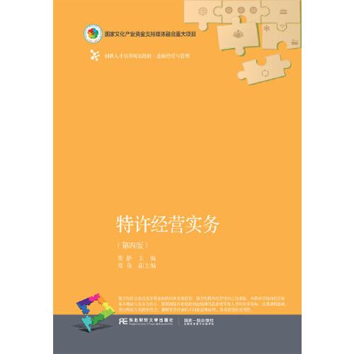 特許經(jīng)營實務（第四版）