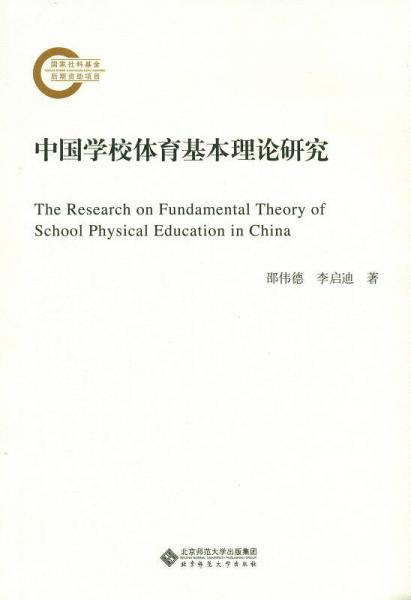 中国学校体育基本理论研究