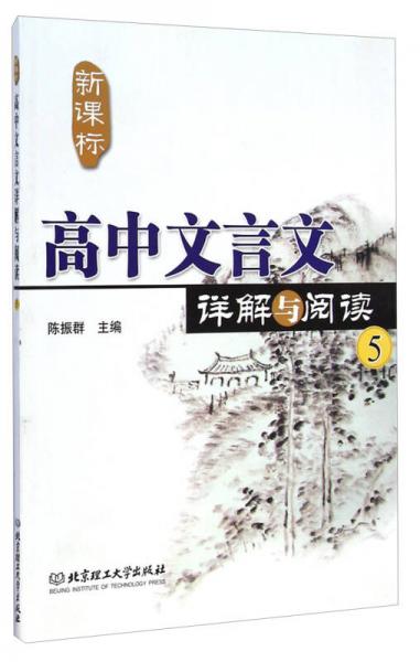 高中文言文詳解與閱讀5（新課標(biāo)）