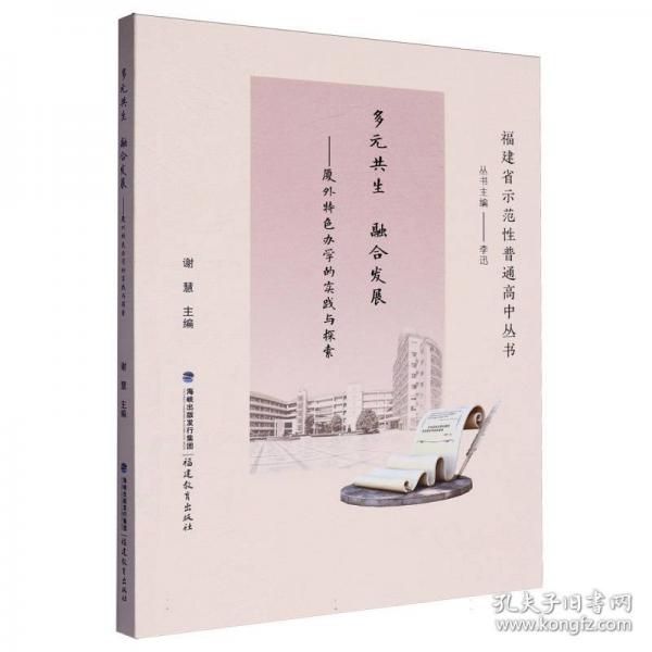多元共生融合发展——厦外特色办学的实践与探索