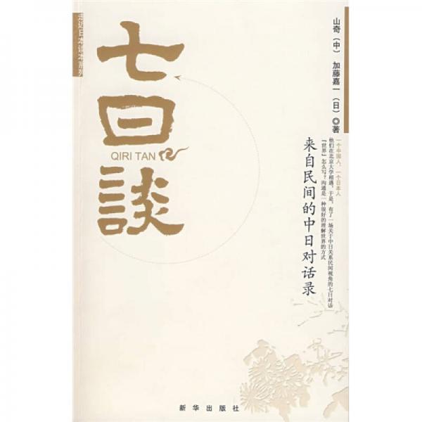 七日談