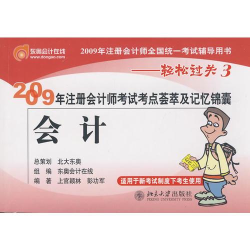 会计：2009年注册会计师考试考点荟萃及记忆锦囊——轻松过关3