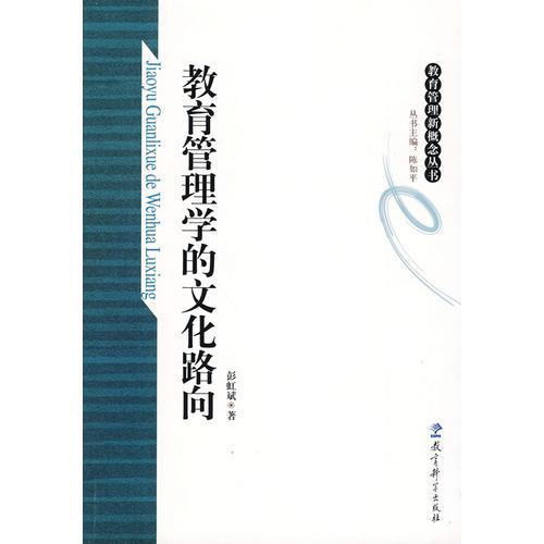 教育管理學(xué)的文化路問(wèn)