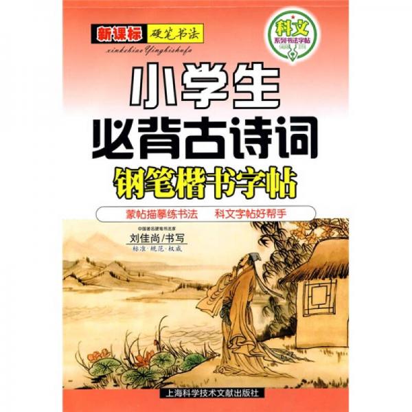 新课标硬笔书法：小学生必背古诗词钢笔楷书字帖