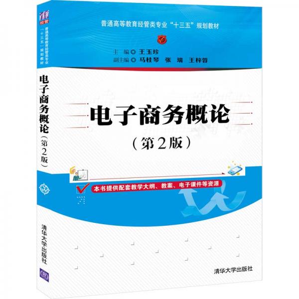 电子商务概论(第2版普通高等教育经管类专业十三五规划教材)