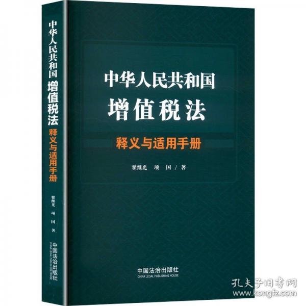 中华人民共和国增值税法释义与适用手册
